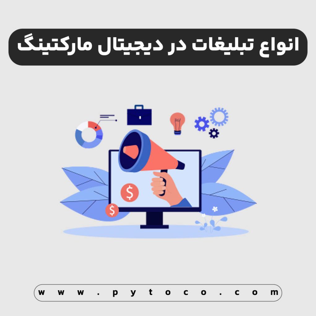 تبلیغات دیجیتال مارکتینگ